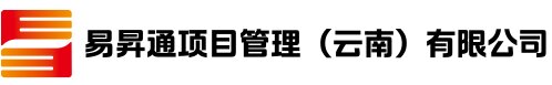易昇通项目管理（云南）有限公司—官方网站